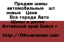 Продам шины автомобильные 4 шт новые › Цена ­ 32 000 - Все города Авто » Шины и диски   . Алтайский край,Бийск г.